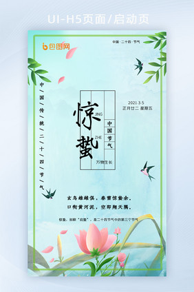 二十四节气 惊蛰 清新 简约ui启动页