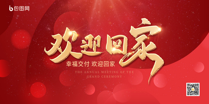 欢迎图片-欢迎素材免费下载-包图网