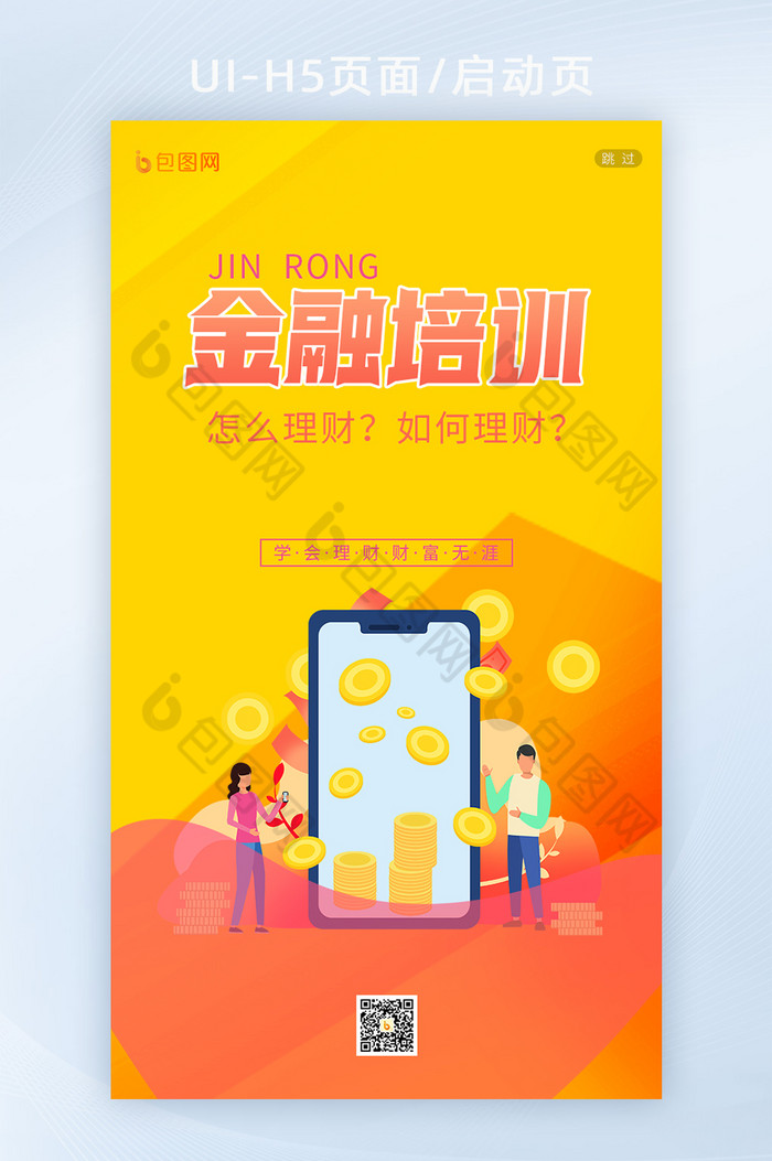 金融培训理财股票培训APP启动页h5图片图片