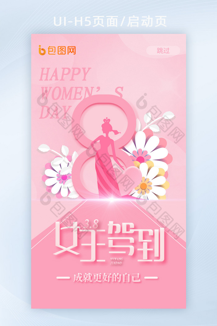 38妇女节H5启动页闪屏页图片图片