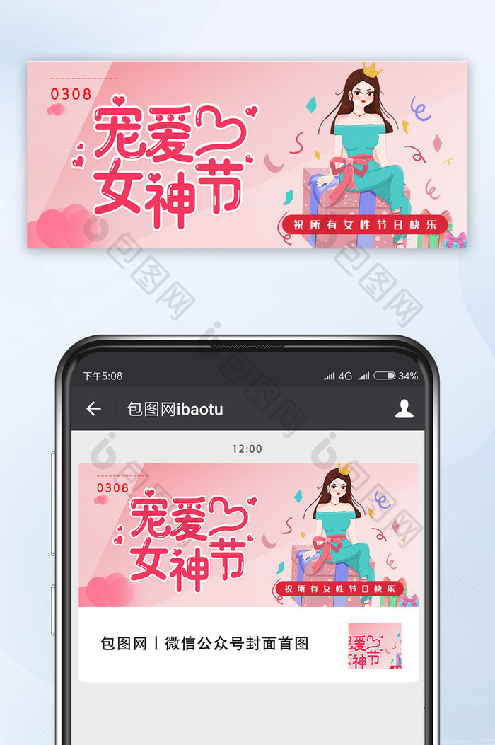 粉色宠爱女神节快乐38妇女节公众号首图