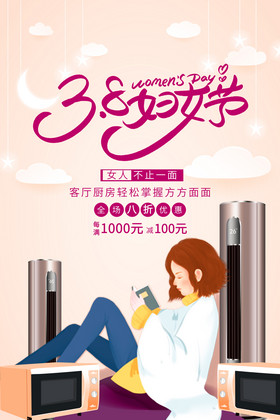 温馨家电行业38妇女节海报