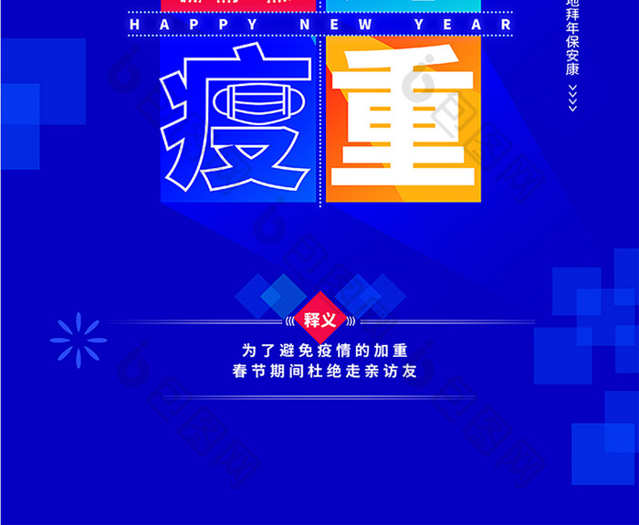 2021异地拜年创意海报