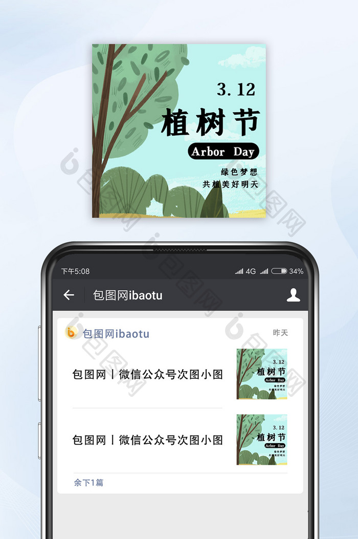 简约大气植树节微信公众号小图