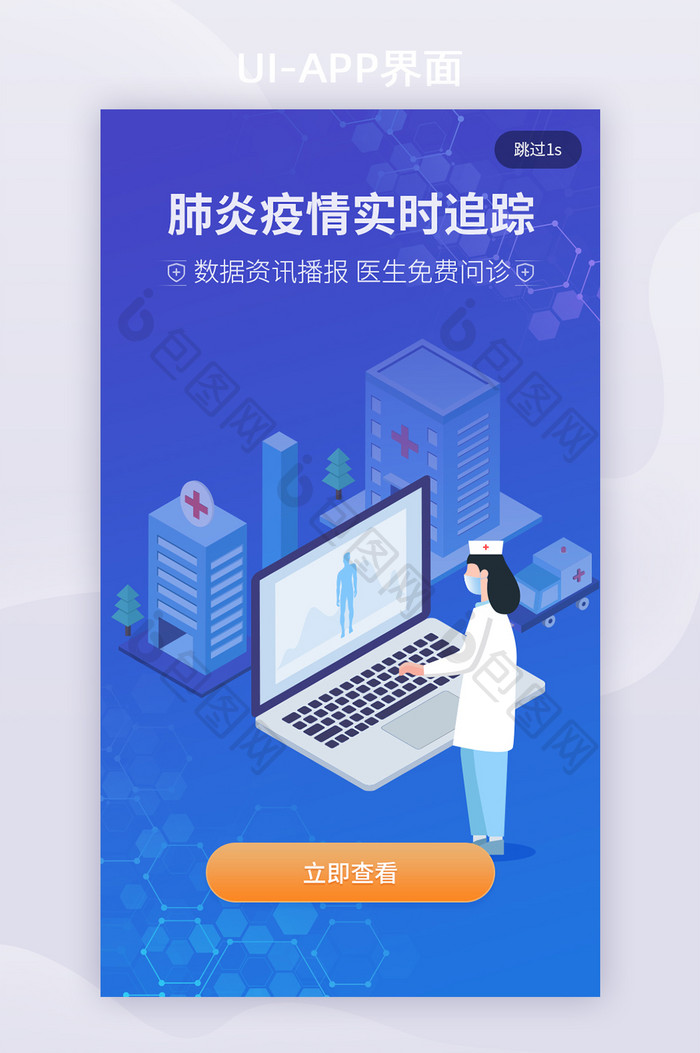 疫情防疫医疗移动app界面启动页