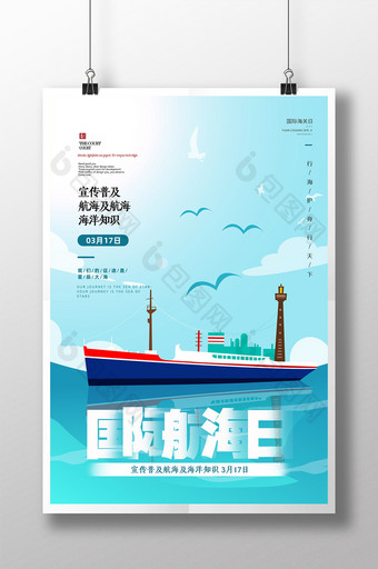 手绘简约清新国际航海日节日海报图片