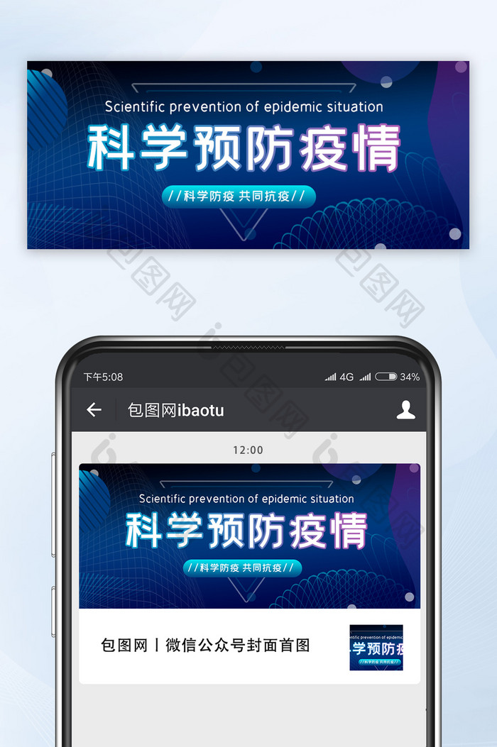 科技风格科学预防疫情微信公众号首图