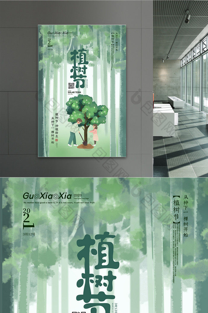 绿色插画中国传统节日植树节海报