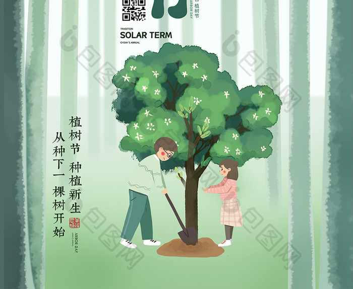 绿色插画中国传统节日植树节海报