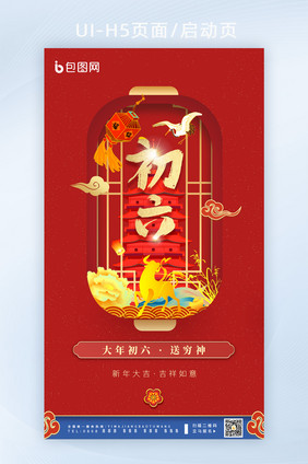 手绘喜庆红色纸片国潮新年祝福启动页