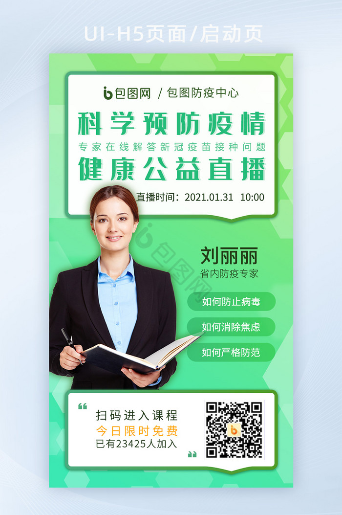 UIH5页面启动页健康公益直播图片