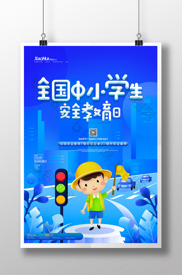 简约创意全国中小学生安全教育日创意海报