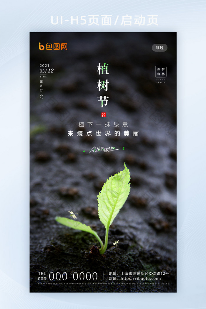 简约创意传统节日植树节H5海报启动页