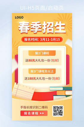 明亮黄春季招生课程报名手机H5海报矢量