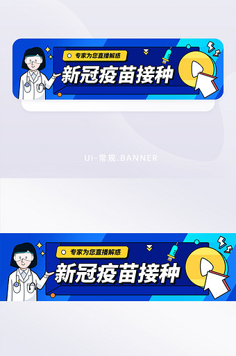 藍色卡通新冠疫苗接種科普直播banner