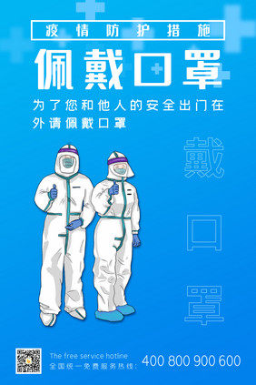 蓝色简约疫情防护戴口罩海报