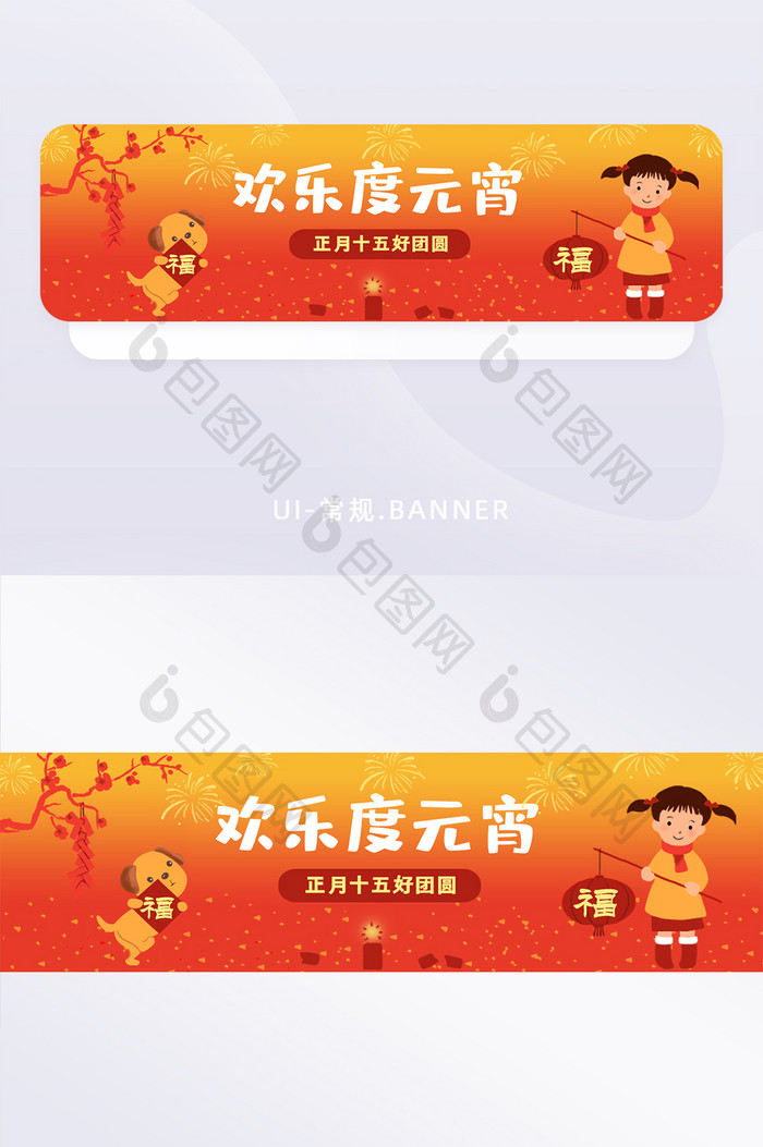 新年正月十五元宵节团圆闹元宵banner