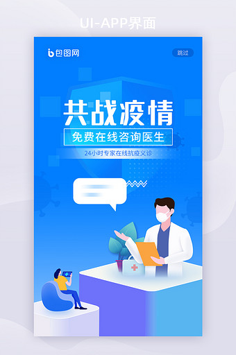 蓝色2.5d移动APP共战疫情在线问诊图片