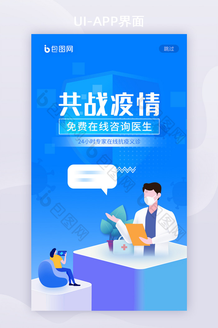 蓝色2.5d移动APP共战疫情在线问诊