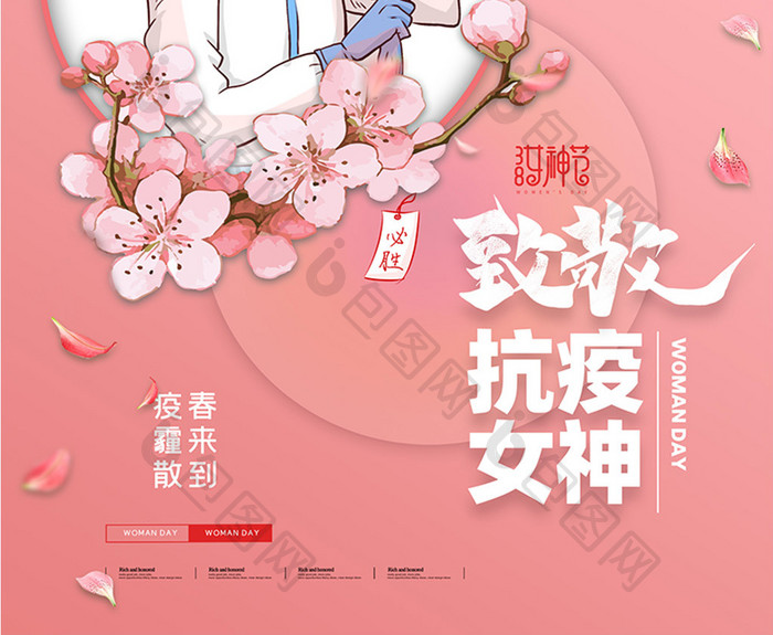 简约致敬抗疫女神妇女节海报