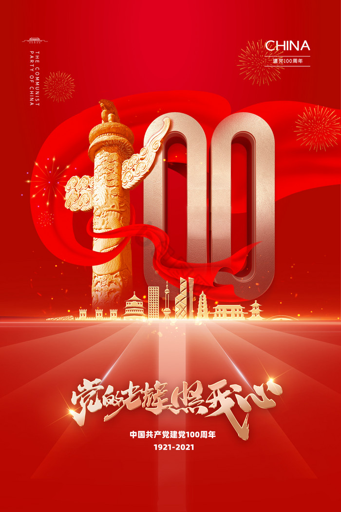 建党100周年党建党政图片