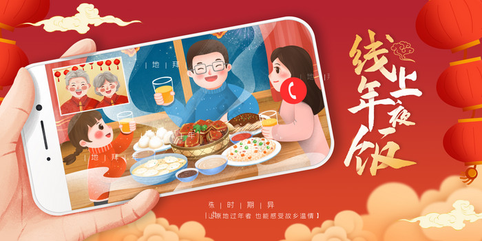 线上团聚年夜饭展板图片