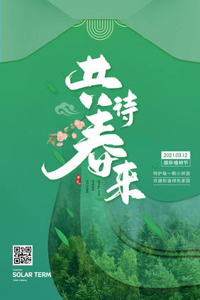 创意绿色调植树节海报