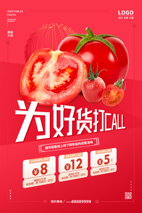 红色为好货打call蔬菜美食海报