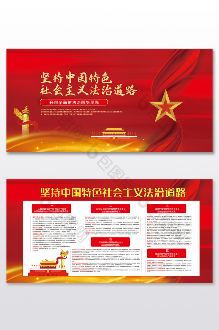 坚持中国特色社会主义法治道路党建展板