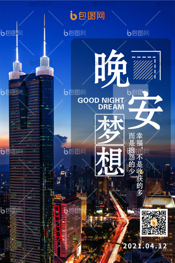 深圳黄昏城市夜景日签你好晚安手机海报-包图网