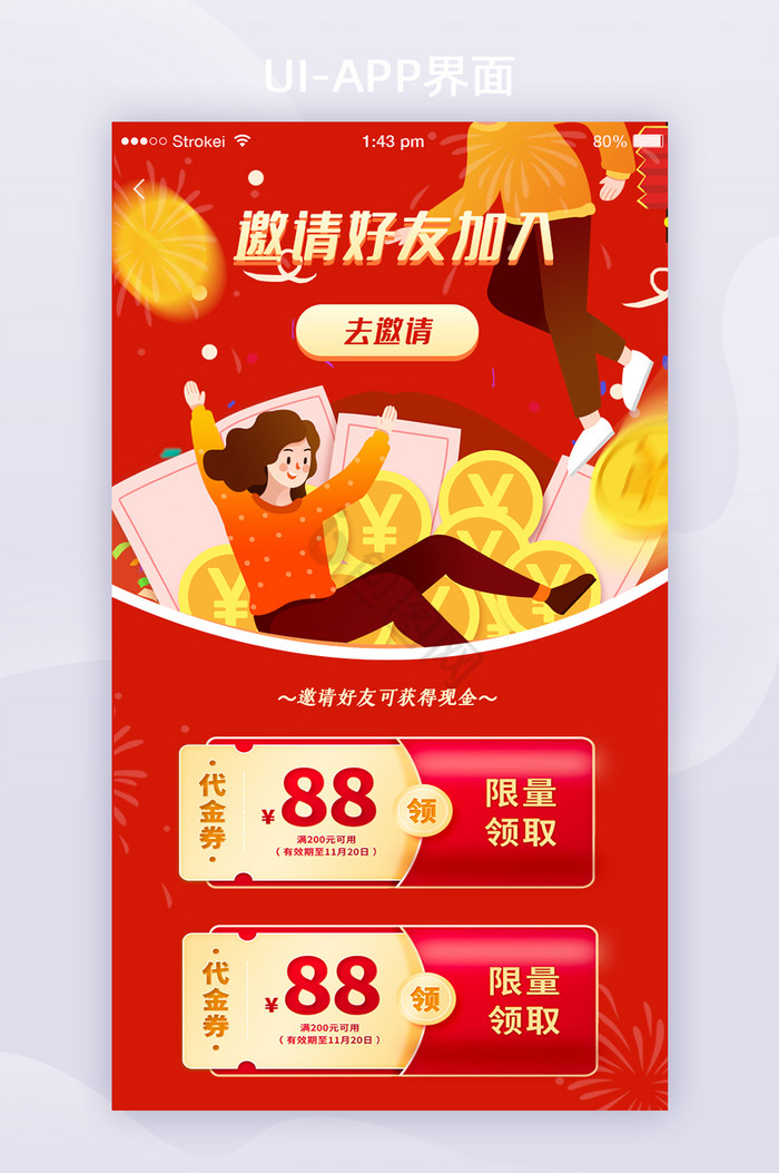 2021新年主题APP邀请好友界面图片