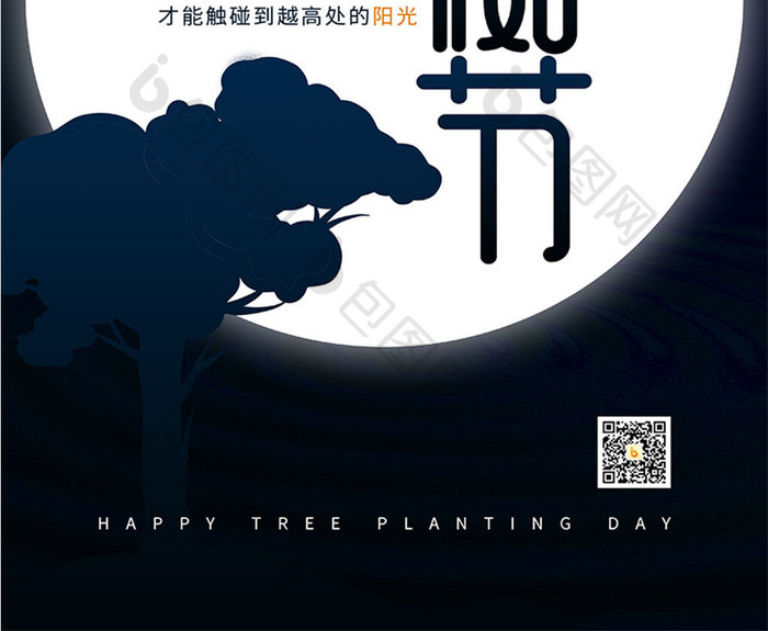 黑色剪影植树节励志海报