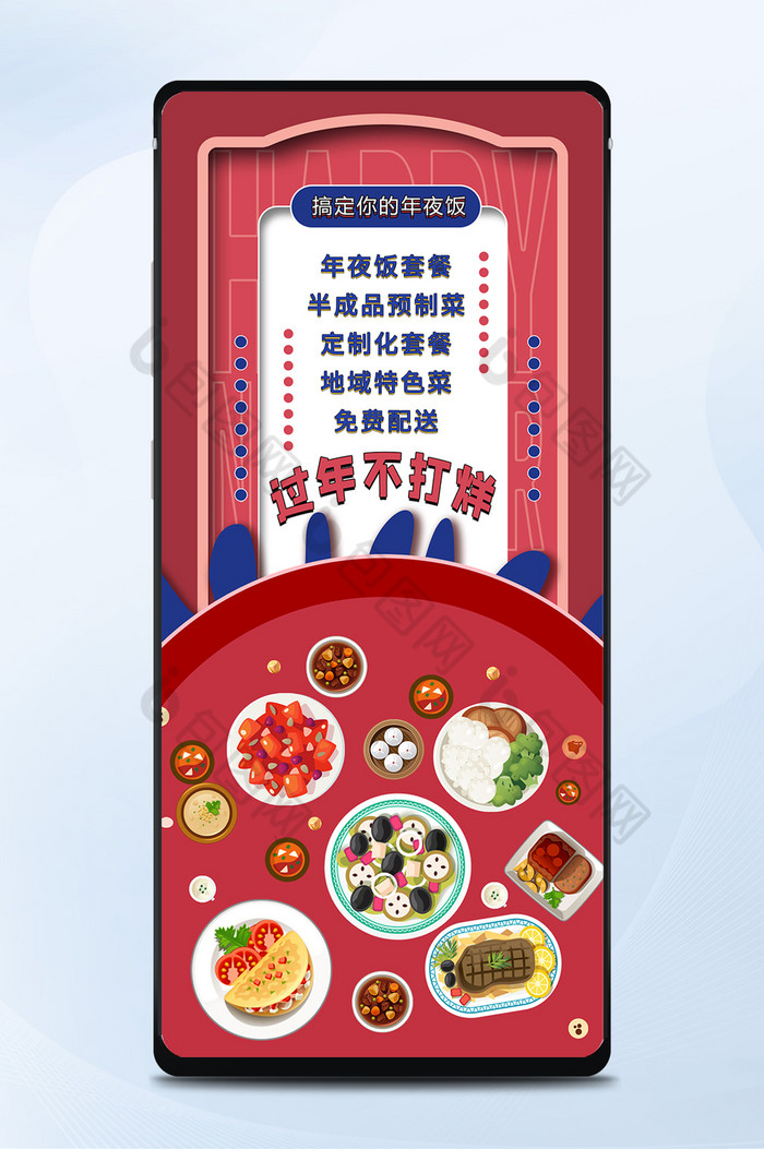 中国风过年不打烊线上年夜饭预订手机海报图片图片