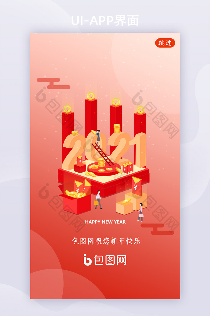 2021新年主题APP皮肤启动页