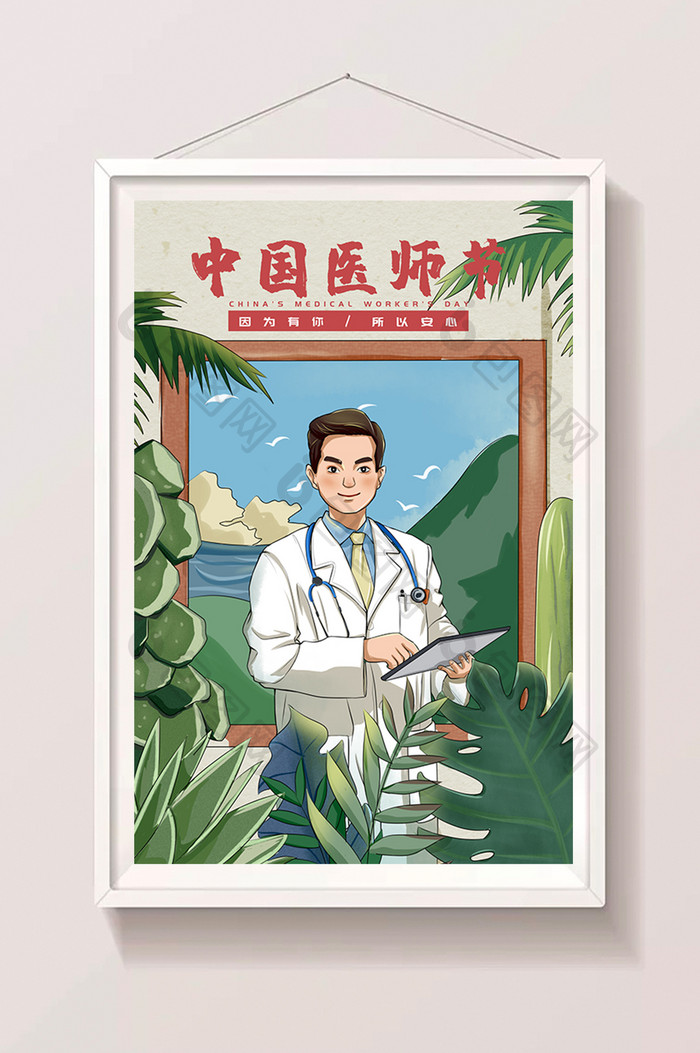 绿色清新卡通风中国医师节人物插画