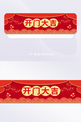 春节应用红色中国风格开门大吉banner