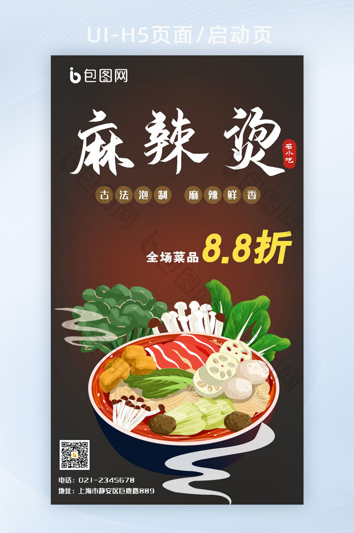 中国传统特色美食麻辣烫h5启动页设计