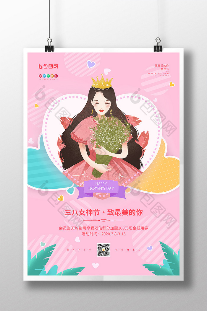 插画风3.8女神节促销宣传海报