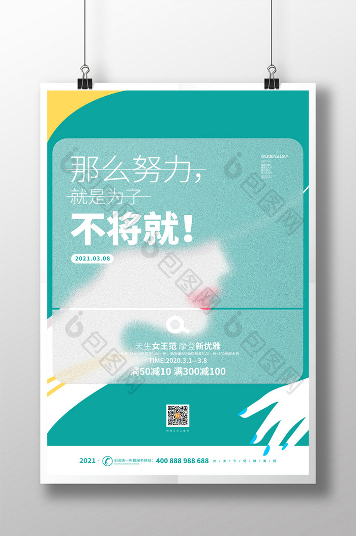 创意绿色磨砂三八妇女节节日促销海报