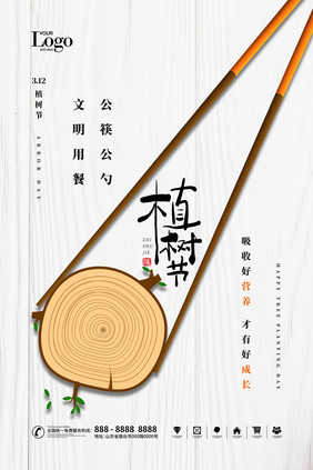 公筷公勺餐饮植树节海报