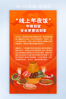 线上年饭新年春节外卖餐饮专题启动页H5