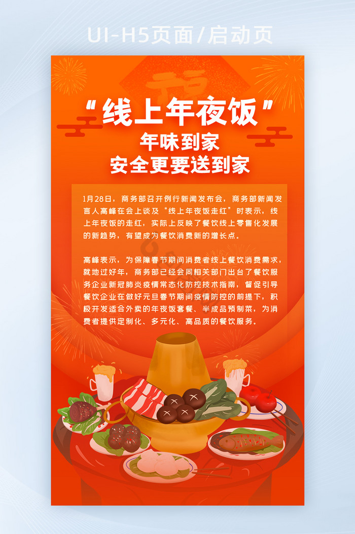 线上年饭新年春节外卖餐饮专题启动页H5图片
