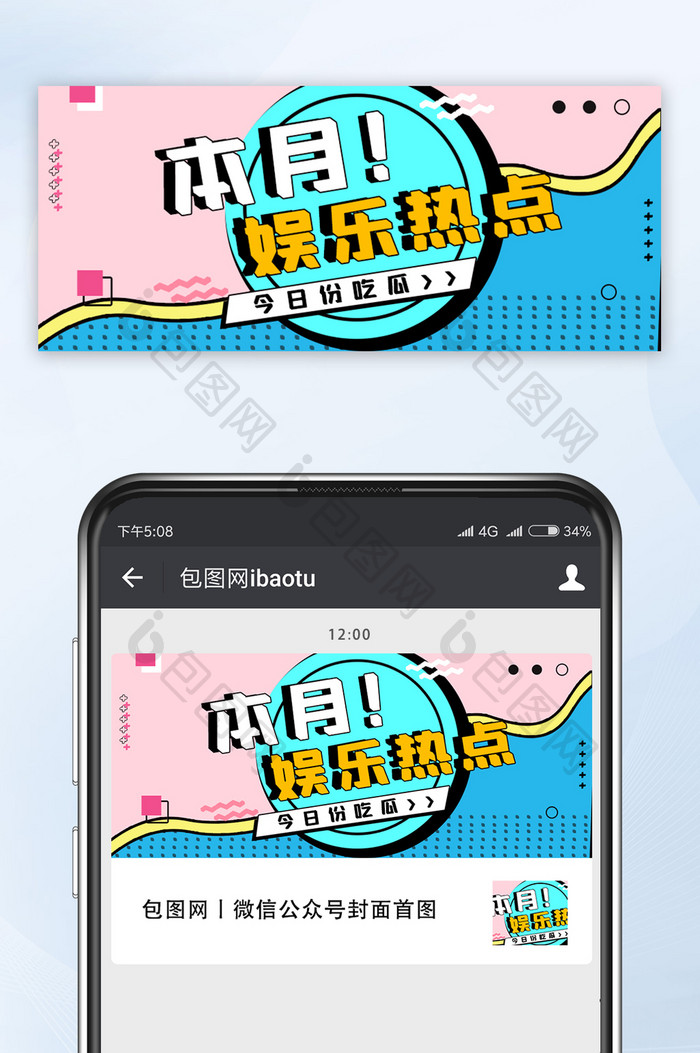 创意趣味本月娱乐热点微信公众号首图