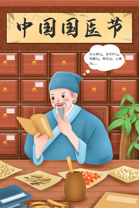 中国国医节看书抓药的中医插画图片