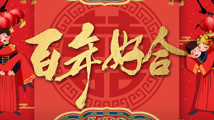 中国红传统色喜庆古典婚礼百年好合AE模板