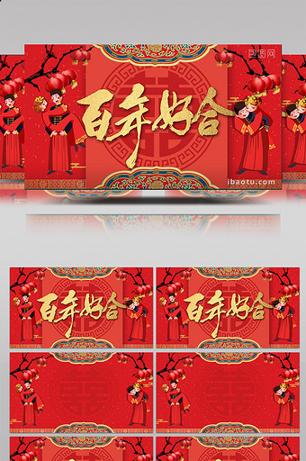 中国红传统色喜庆古典婚礼百年好合AE模板图片