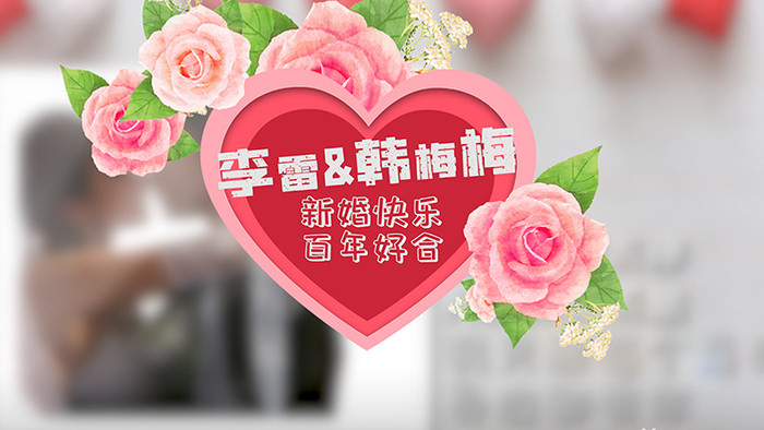 小清新浪漫婚礼预告电子相册PR模板