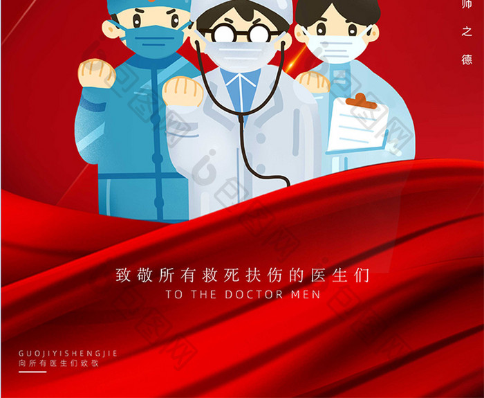 红色简约国际医生节宣传海报