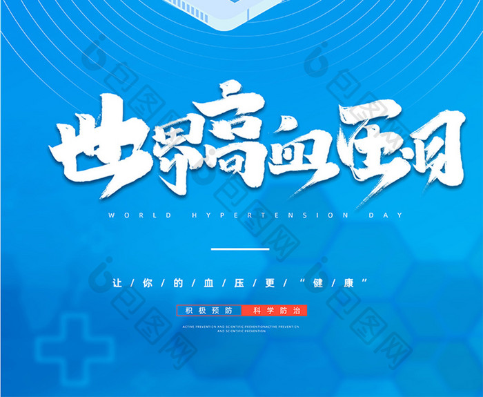 蓝色大气简约创意世界高血压日海报