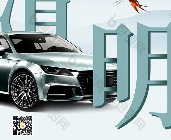 中国风水墨清明节汽车海报